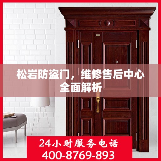 松岩防盗门，维修售后中心全面解析
