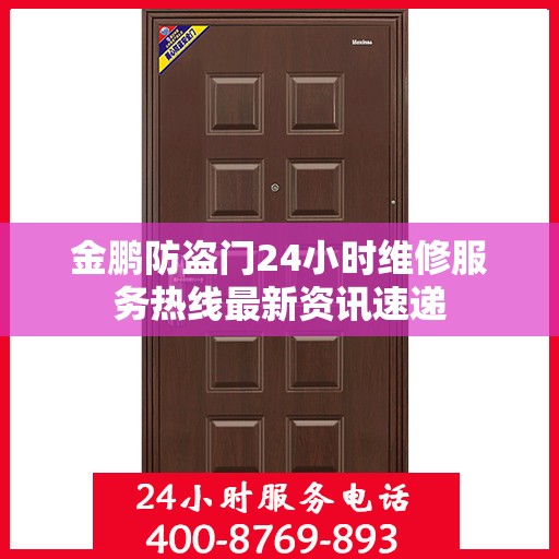 金鹏防盗门24小时维修服务热线最新资讯速递
