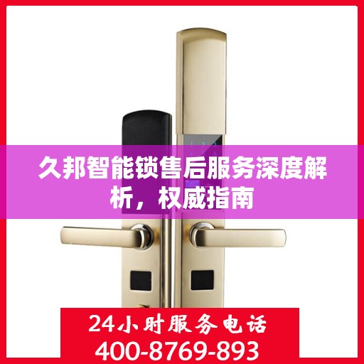 久邦智能锁售后服务深度解析，权威指南