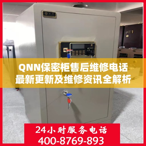 QNN保密柜售后维修电话最新更新及维修资讯全解析