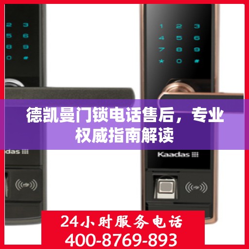 德凯曼门锁电话售后，专业权威指南解读