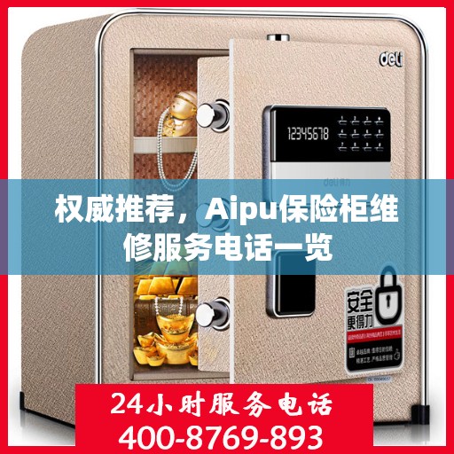 权威推荐，Aipu保险柜维修服务电话一览