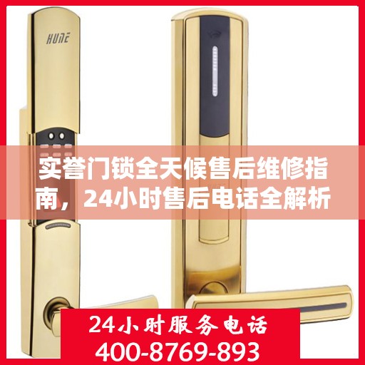 实誉门锁全天候售后维修指南，24小时售后电话全解析