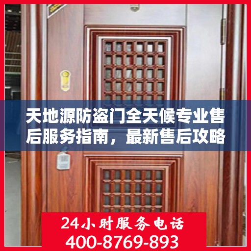 天地源防盗门全天候专业售后服务指南，最新售后攻略解密