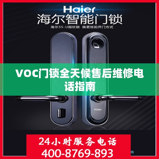 VOC门锁全天候售后维修电话指南