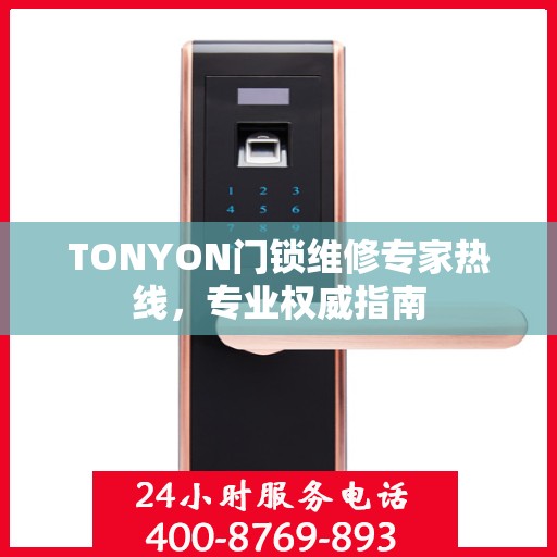 TONYON门锁维修专家热线，专业权威指南