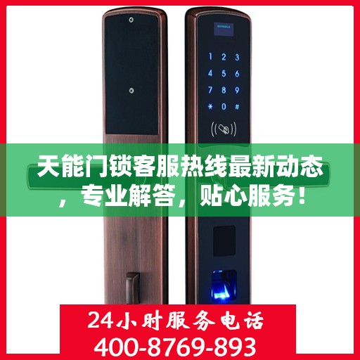 天能门锁客服热线最新动态，专业解答，贴心服务！