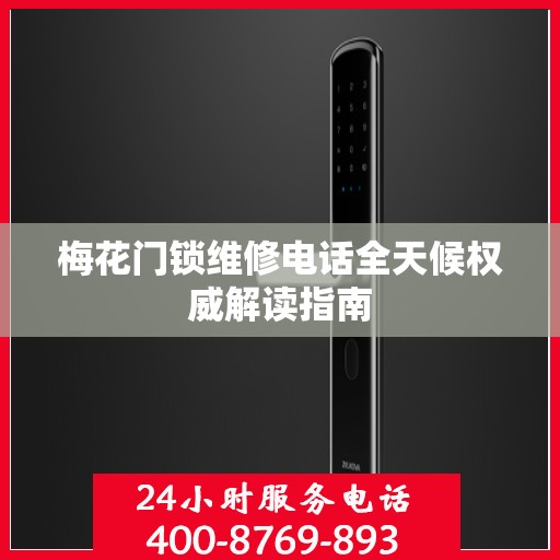 梅花门锁维修电话全天候权威解读指南