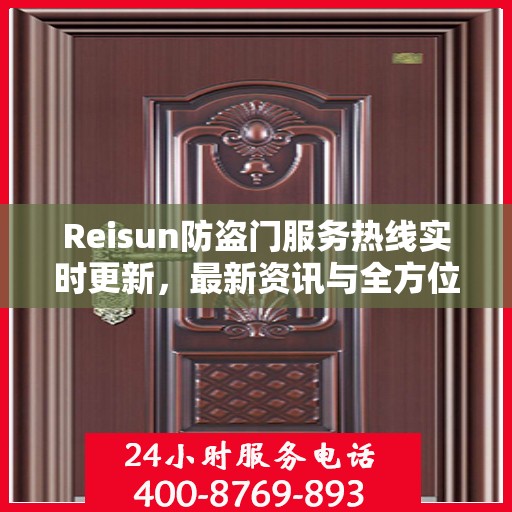 Reisun防盗门服务热线实时更新，最新资讯与全方位支持