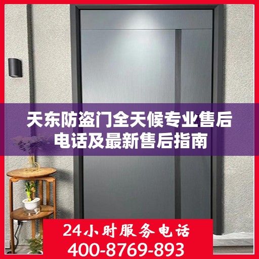 天东防盗门全天候专业售后电话及最新售后指南