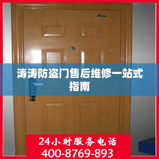 涛涛防盗门售后维修一站式指南