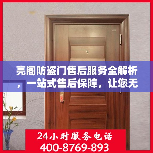 亮阁防盗门售后服务全解析，一站式售后保障，让您无忧选择