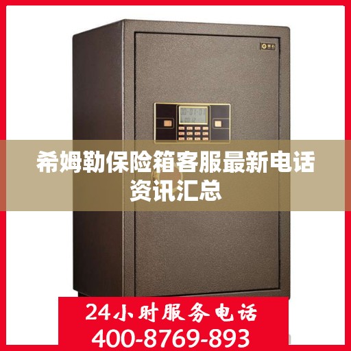 希姆勒保险箱客服最新电话资讯汇总