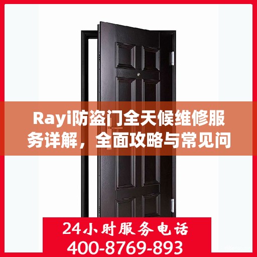 Rayi防盗门全天候维修服务详解，全面攻略与常见问题解答