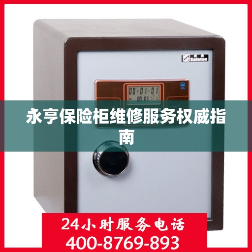永亨保险柜维修服务权威指南