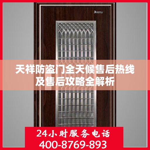 天祥防盗门全天候售后热线及售后攻略全解析
