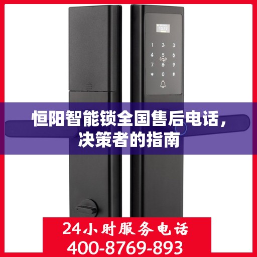 恒阳智能锁全国售后电话，决策者的指南