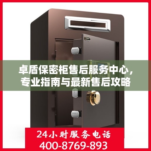 卓盾保密柜售后服务中心，专业指南与最新售后攻略