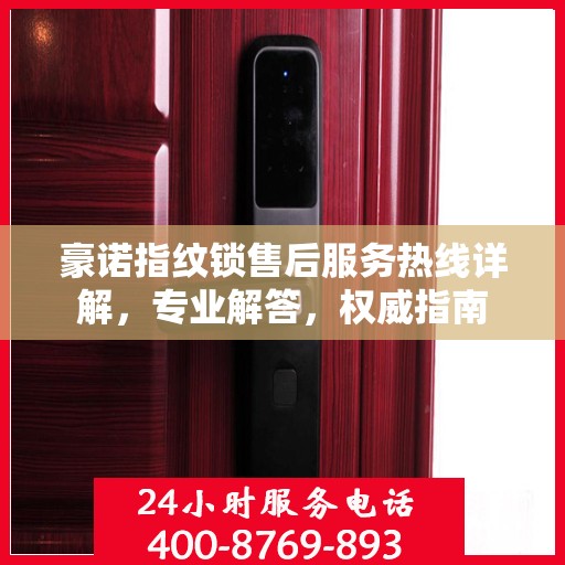豪诺指纹锁售后服务热线详解，专业解答，权威指南
