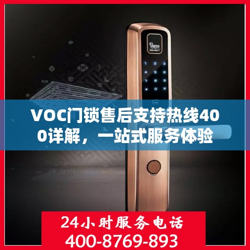 VOC门锁售后支持热线400详解，一站式服务体验