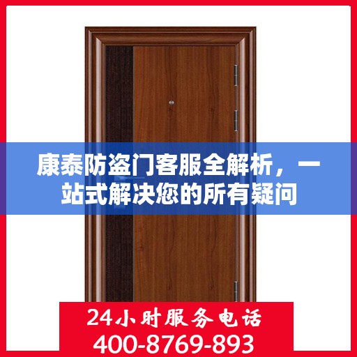 康泰防盗门客服全解析，一站式解决您的所有疑问