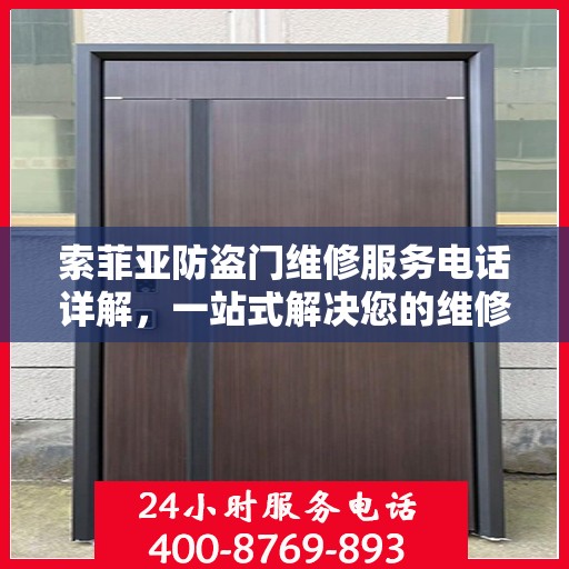 索菲亚防盗门维修服务电话详解，一站式解决您的维修需求