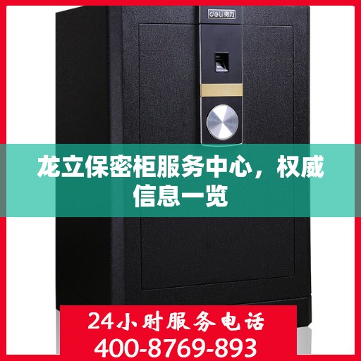 龙立保密柜服务中心，权威信息一览
