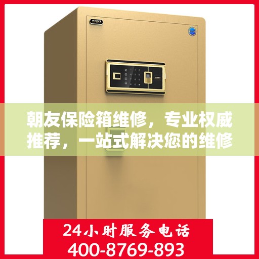 朝友保险箱维修，专业权威推荐，一站式解决您的维修需求