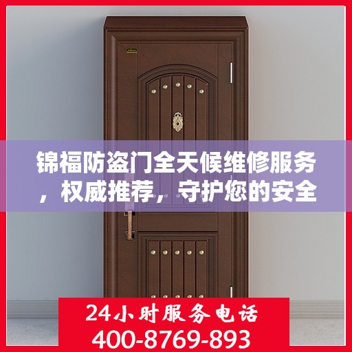 锦福防盗门全天候维修服务，权威推荐，守护您的安全门户