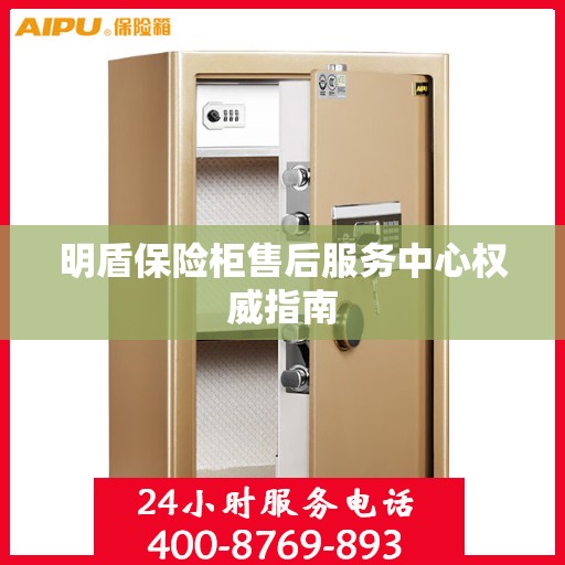 明盾保险柜售后服务中心权威指南