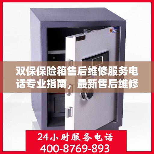 双保保险箱售后维修服务电话专业指南，最新售后维修攻略及电话速查