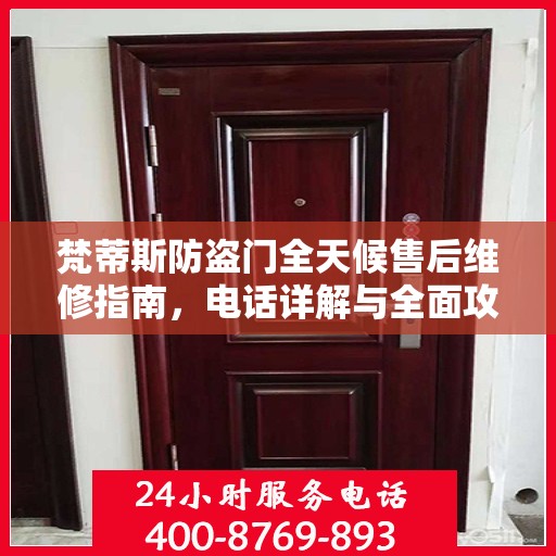 梵蒂斯防盗门全天候售后维修指南，电话详解与全面攻略