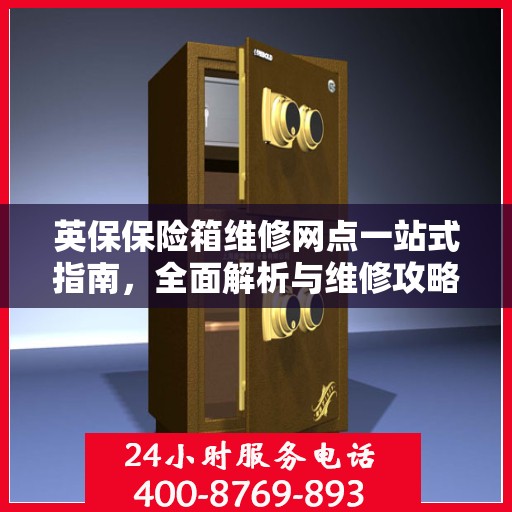英保保险箱维修网点一站式指南，全面解析与维修攻略