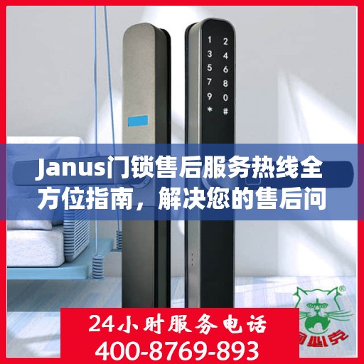 Janus门锁售后服务热线全方位指南，解决您的售后问题，贴心服务伴您行