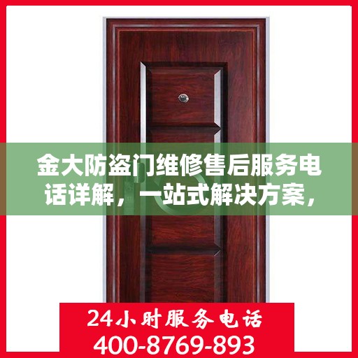 金大防盗门维修售后服务电话详解，一站式解决方案，让您轻松了解售后支持！