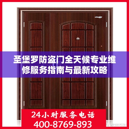 圣堡罗防盗门全天候专业维修服务指南与最新攻略