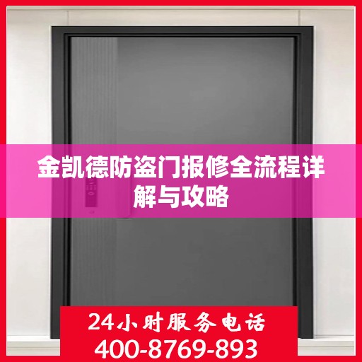 金凯德防盗门报修全流程详解与攻略