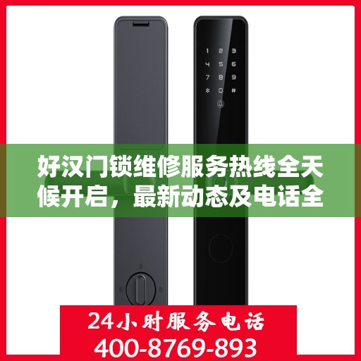 好汉门锁维修服务热线全天候开启，最新动态及电话全知道