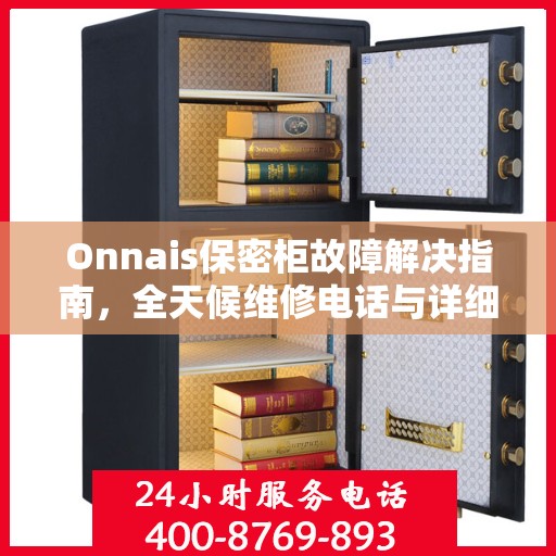 Onnais保密柜故障解决指南，全天候维修电话与详细攻略
