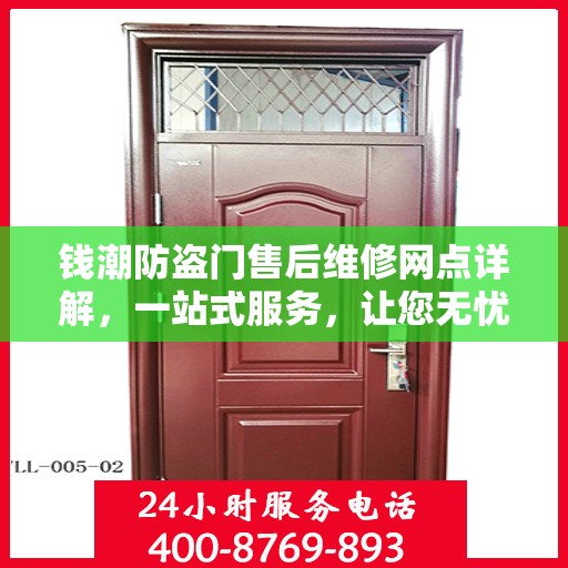 钱潮防盗门售后维修网点详解，一站式服务，让您无忧！