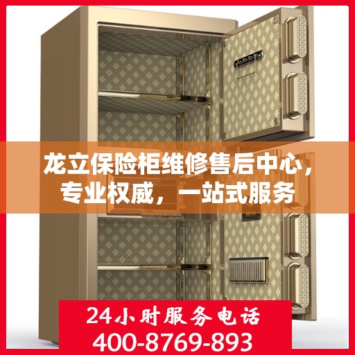 龙立保险柜维修售后中心，专业权威，一站式服务