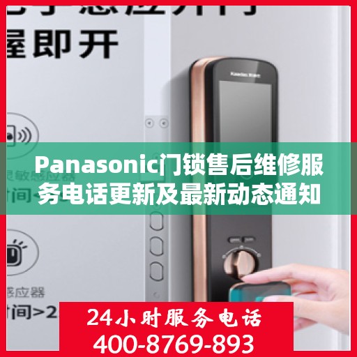 Panasonic门锁售后维修服务电话更新及最新动态通知