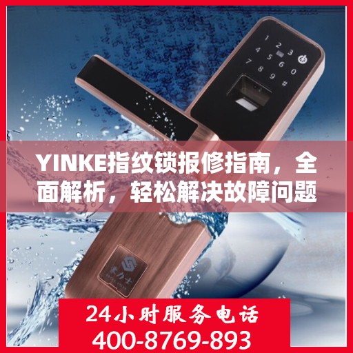 YINKE指纹锁报修指南，全面解析，轻松解决故障问题