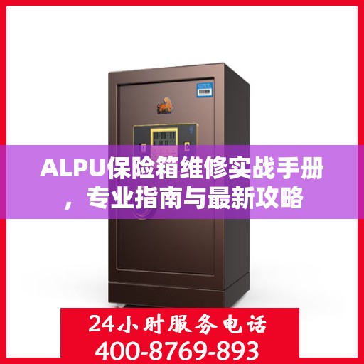 ALPU保险箱维修实战手册，专业指南与最新攻略