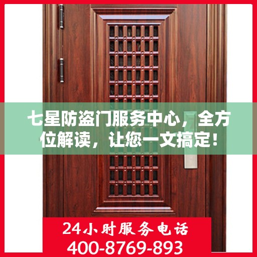 七星防盗门服务中心，全方位解读，让您一文搞定！