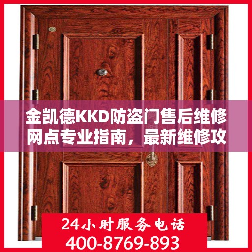 金凯德KKD防盗门售后维修网点专业指南，最新维修攻略与指南