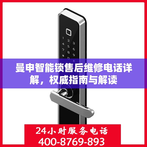 曼申智能锁售后维修电话详解，权威指南与解读