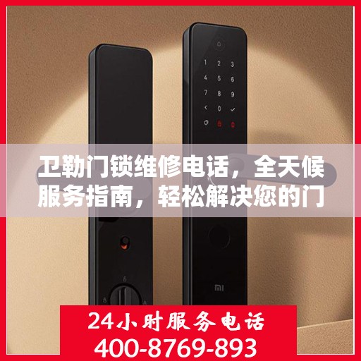 卫勒门锁维修电话，全天候服务指南，轻松解决您的门锁问题