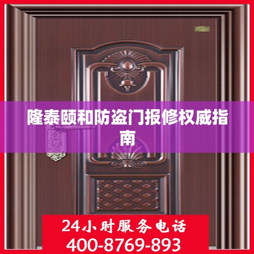 隆泰颐和防盗门报修权威指南