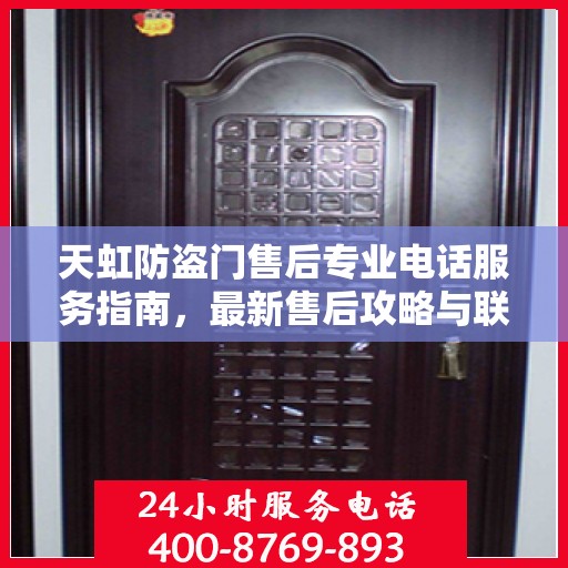 天虹防盗门售后专业电话服务指南，最新售后攻略与联系方式